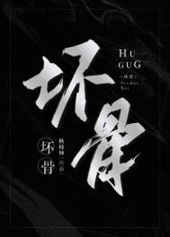 坏骨头剧本杀正版